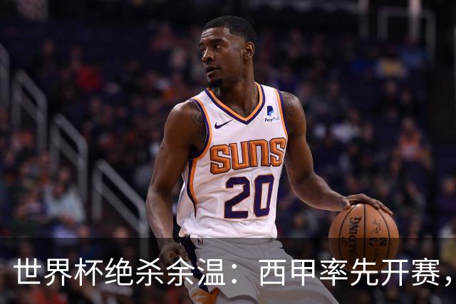 世界杯绝杀余温：西甲率先开赛，成“新英超”？五大联赛开幕全解析
