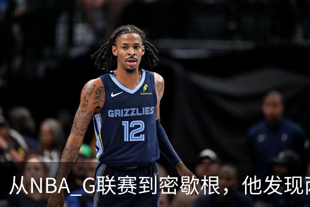 从NBA G联赛到密歇根，他发现两人形容这支球队一个样，但这文化不是哪儿都有