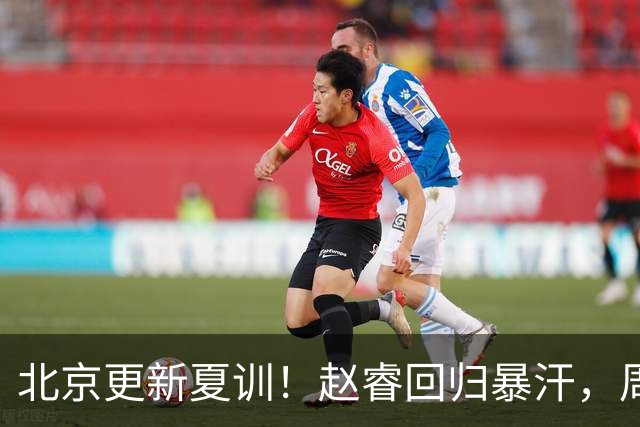 北京更新夏训！赵睿回归暴汗，周琦也归队强化三分！