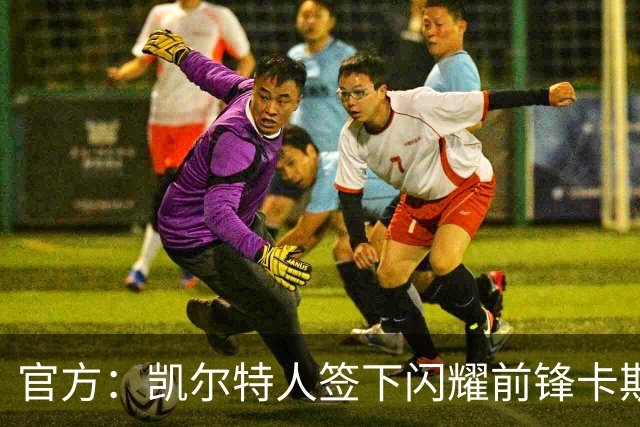 官方：凯尔特人签下闪耀前锋卡斯帕-霍；据悉转会费1100万镑