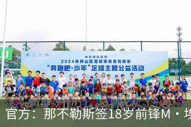 官方：那不勒斯签18岁前锋M·埃斯波西托 据悉转会费80万欧+浮动