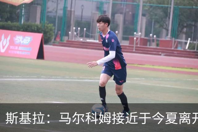 斯基拉：马尔科姆接近于今夏离开新月