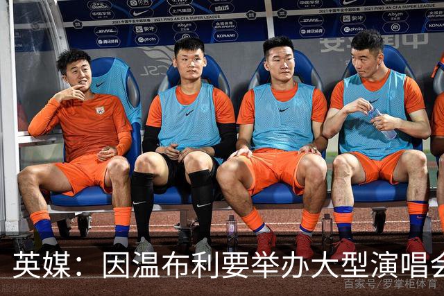 英媒：因温布利要举办大型演唱会，新赛季社区盾杯改到威尔士进行