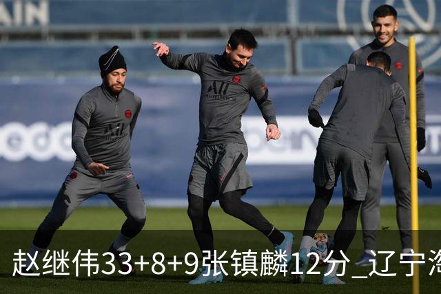 赵继伟33+8+9张镇麟12分 辽宁淘汰首钢晋级4强