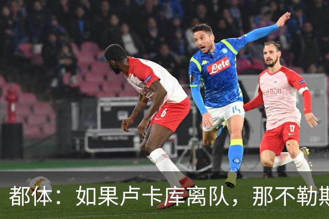 都体：如果卢卡库离队，那不勒斯可能尝试免签弗拉霍维奇
